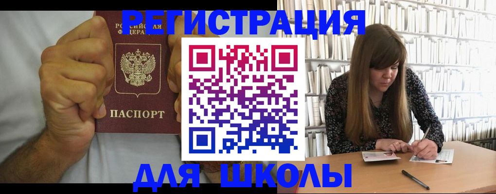 прописка для школы в Завитинске